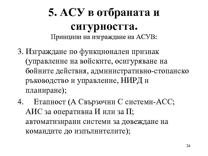 5. АСУ в отбраната и сигурността. Принципи на изграждане на АСУВ: 3. Изграждане по