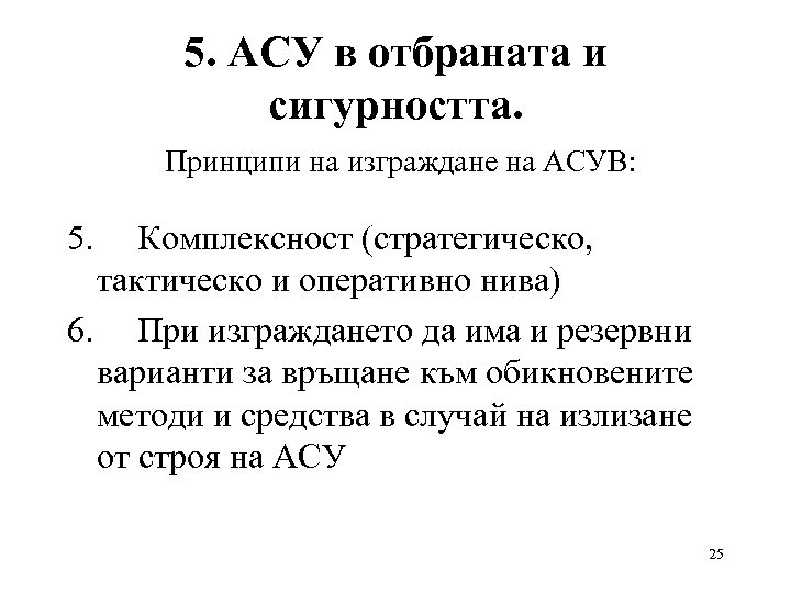 5. АСУ в отбраната и сигурността. Принципи на изграждане на АСУВ: 5. Комплексност (стратегическо,