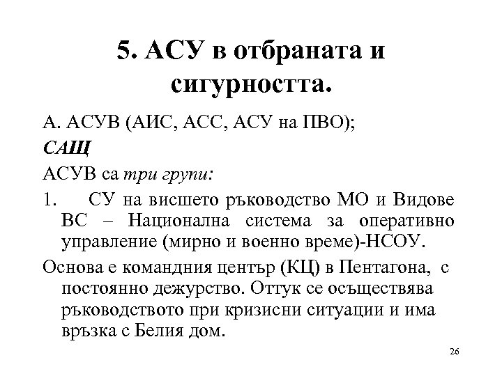 5. АСУ в отбраната и сигурността. А. АСУВ (АИС, АСУ на ПВО); САЩ АСУВ
