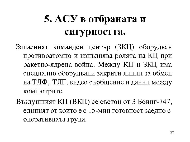 5. АСУ в отбраната и сигурността. Запасният команден център (ЗКЦ) оборудван противоатомно и изпълнява