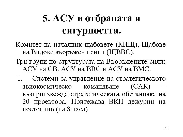 5. АСУ в отбраната и сигурността. Комитет на началник щабовете (КНЩ), Щабове на Видове