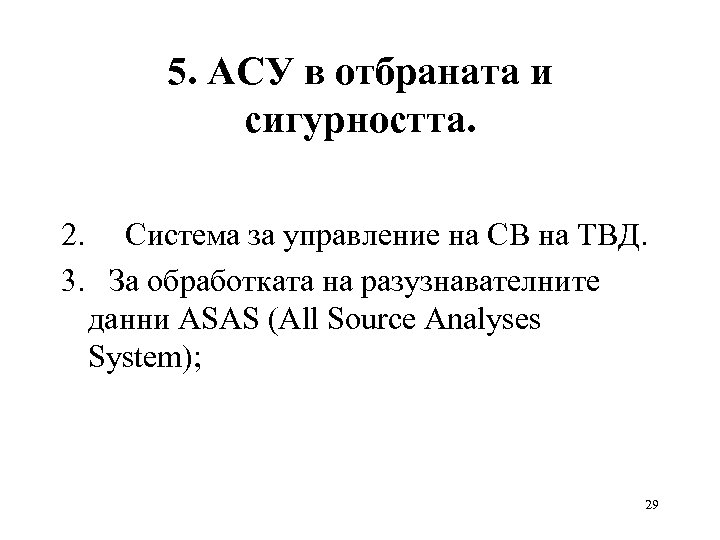 5. АСУ в отбраната и сигурността. 2. Система за управление на СВ на ТВД.