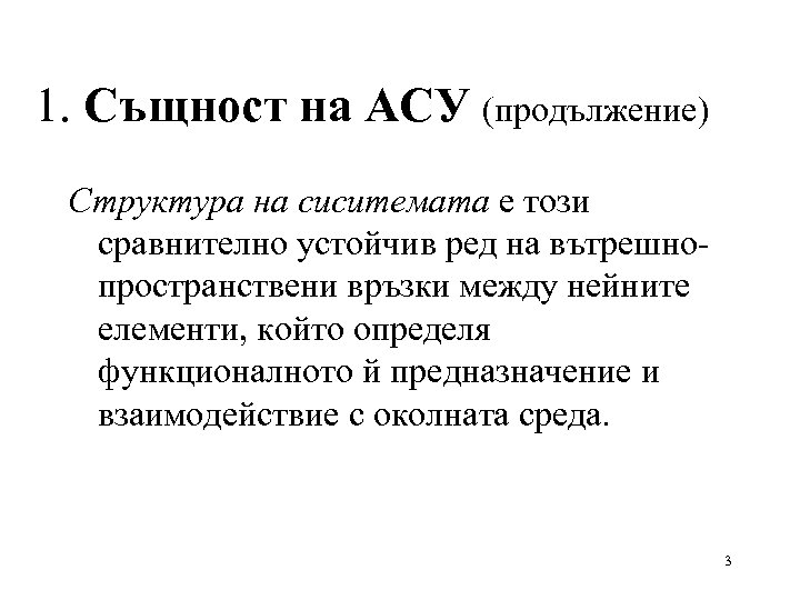 1. Същност на АСУ (продължение) Структура на сиситемата е този сравнително устойчив ред на