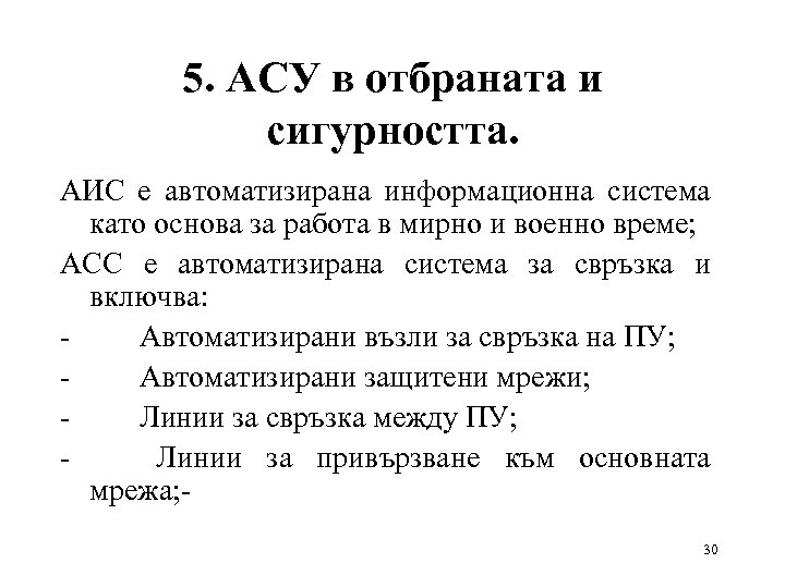 5. АСУ в отбраната и сигурността. АИС е автоматизирана информационна система като основа за