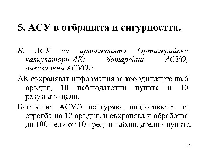 5. АСУ в отбраната и сигурността. Б. АСУ на артилерията (артилерийски калкулатори-АК; батарейни АСУО,