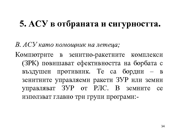 5. АСУ в отбраната и сигурността. В. АСУ като помощник на летеца; Компютрите в