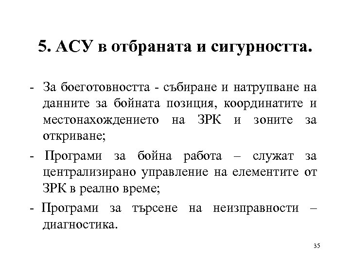 5. АСУ в отбраната и сигурността. - За боеготовността - събиране и натрупване на