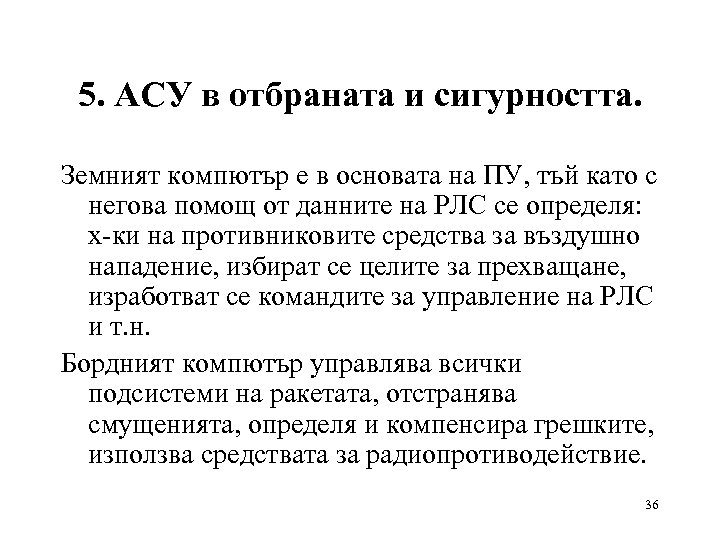 5. АСУ в отбраната и сигурността. Земният компютър е в основата на ПУ, тъй