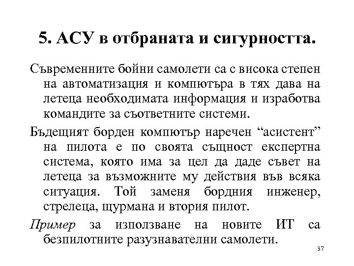 5. АСУ в отбраната и сигурността. Съвременните бойни самолети са с висока степен на