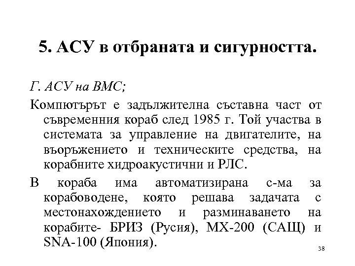 5. АСУ в отбраната и сигурността. Г. АСУ на ВМС; Компютърът е задължителна съставна