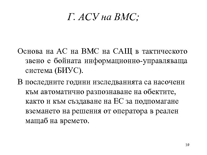 Г. АСУ на ВМС; Основа на АС на ВМС на САЩ в тактическото звено
