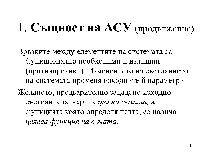 1. Същност на АСУ (продължение) Връзките между елементите на системата са функционално необходими и