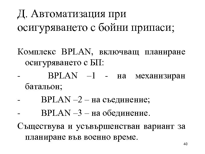 Д. Автоматизация при осигуряването с бойни припаси; Комплекс BPLAN, включващ планиране осигуряването с БП: