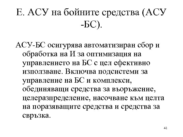 Е. АСУ на бойните средства (АСУ -БС). АСУ-БС осигурява автоматизиран сбор и обработка на