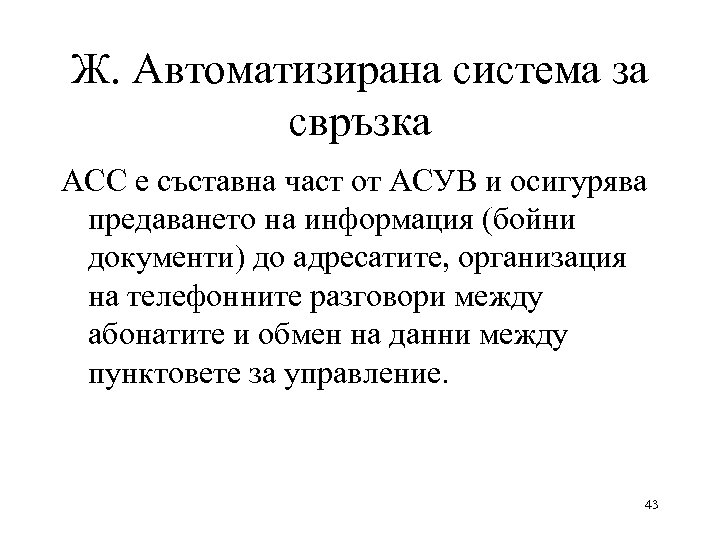 Ж. Автоматизирана система за свръзка АСС е съставна част от АСУВ и осигурява предаването