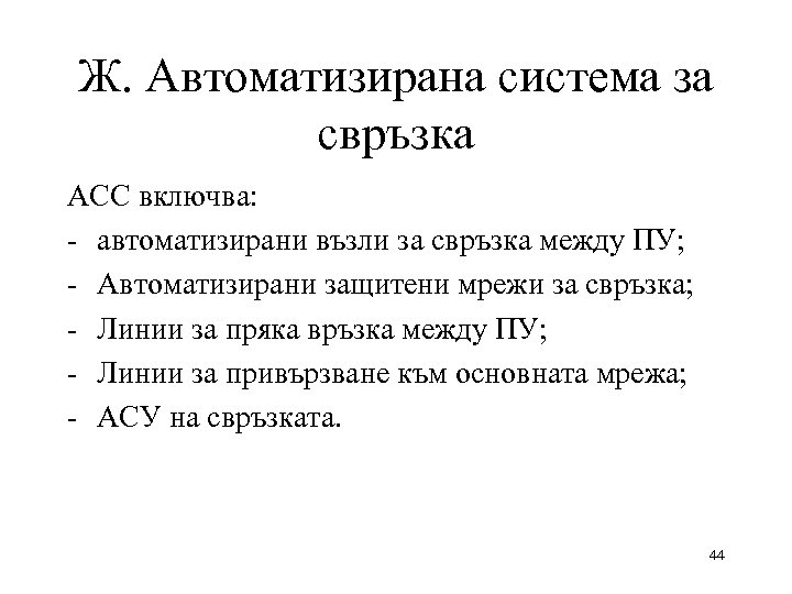 Ж. Автоматизирана система за свръзка АСС включва: - автоматизирани възли за свръзка между ПУ;