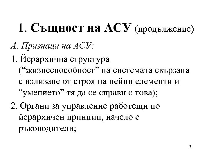 1. Същност на АСУ (продължение) А. Признаци на АСУ: 1. Йерархична структура (“жизнеспособност” на