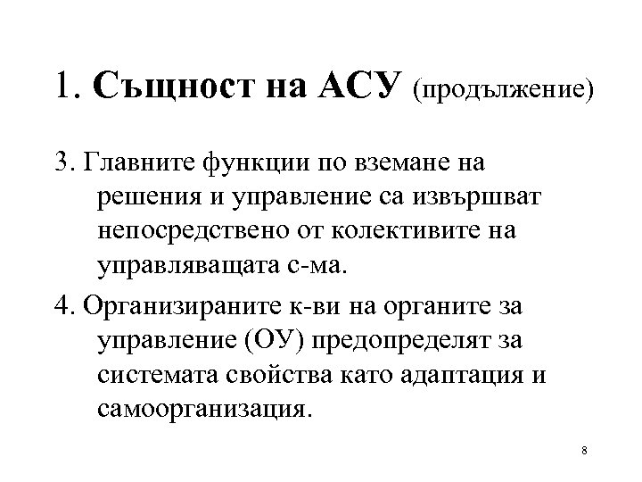 1. Същност на АСУ (продължение) 3. Главните функции по вземане на решения и управление