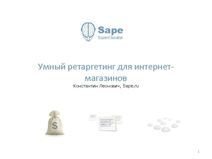 Умный ретаргетинг для интернетмагазинов Константин Леонович, Sape. ru 1 