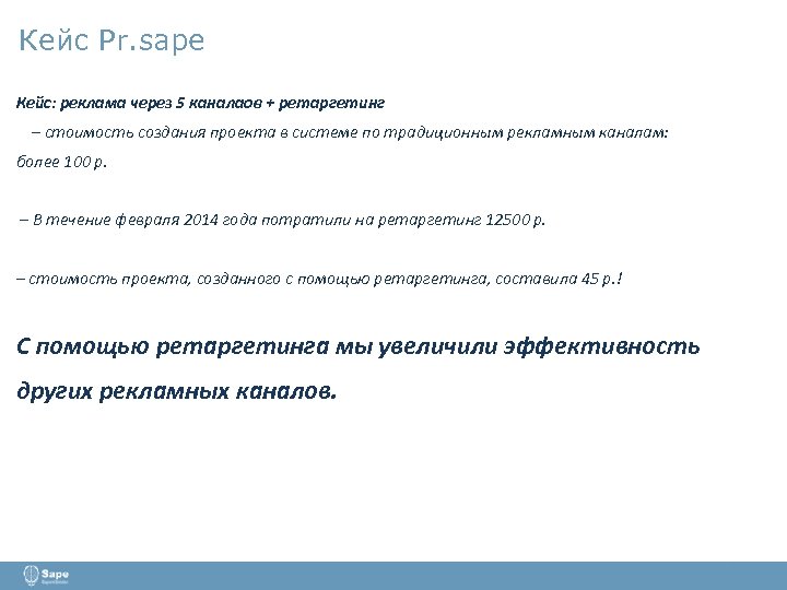 Кейс Pr. sape Кейс: реклама через 5 каналаов + ретаргетинг – стоимость создания проекта