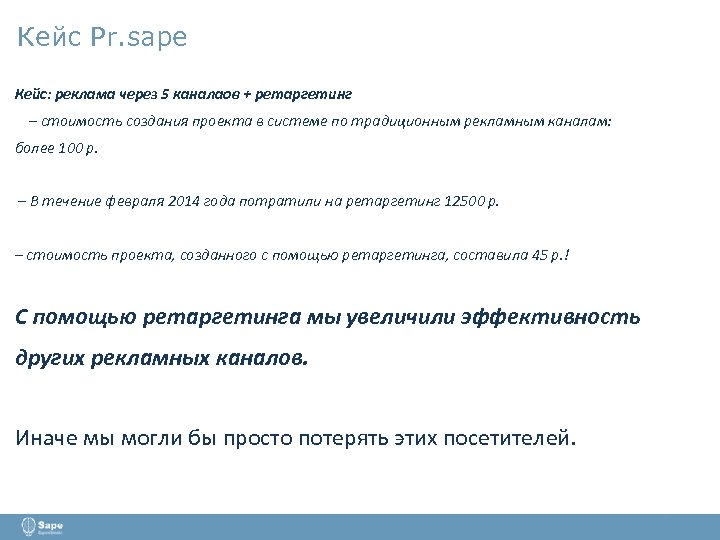 Кейс Pr. sape Кейс: реклама через 5 каналаов + ретаргетинг – стоимость создания проекта