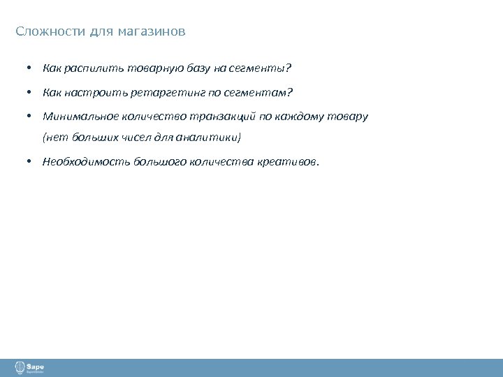 Сложности для магазинов • Как распилить товарную базу на сегменты? • Как настроить ретаргетинг