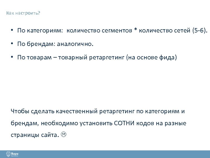 Как настроить? • По категориям: количество сегментов * количество сетей (5 -6). • По