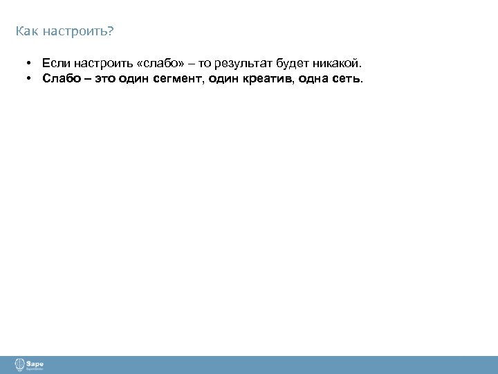 Как настроить? • Если настроить «слабо» – то результат будет никакой. • Слабо –