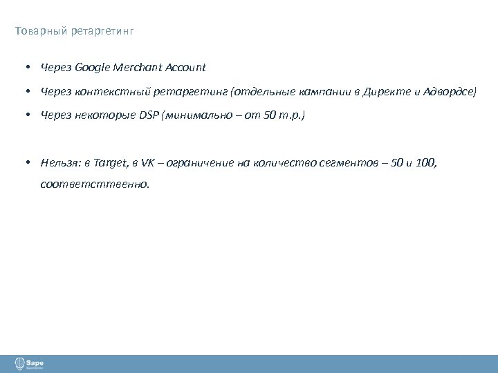 Товарный ретаргетинг • Через Google Merchant Account • Через контекстный ретаргетинг (отдельные кампании в