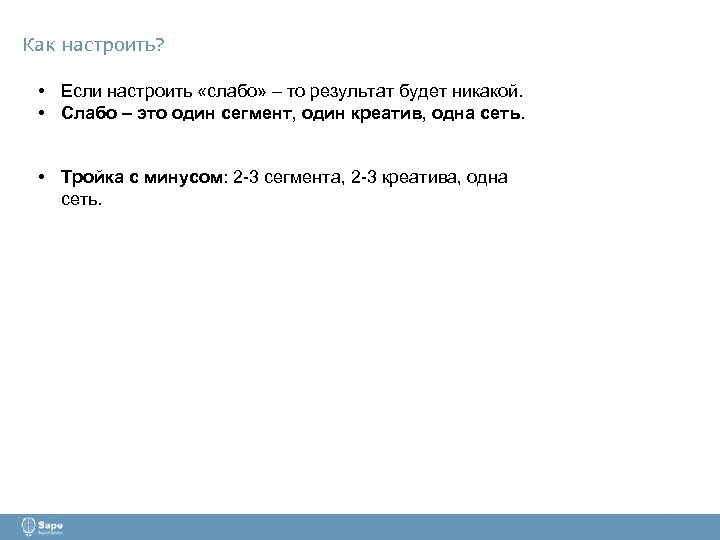 Как настроить? • Если настроить «слабо» – то результат будет никакой. • Слабо –