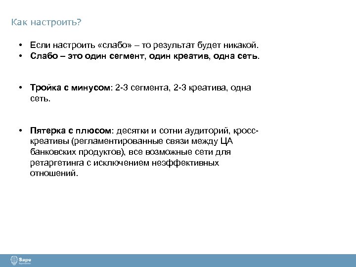 Как настроить? • Если настроить «слабо» – то результат будет никакой. • Слабо –