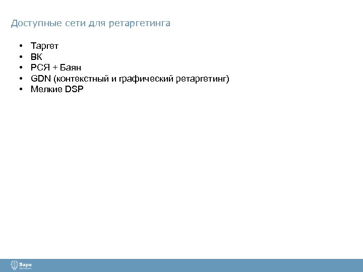 Доступные сети для ретаргетинга • • • Таргет ВК РСЯ + Баян GDN (контекстный