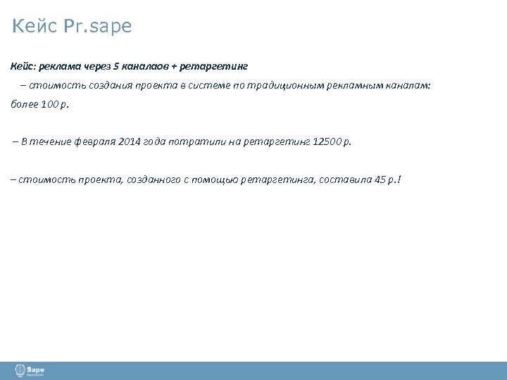 Кейс Pr. sape Кейс: реклама через 5 каналаов + ретаргетинг – стоимость создания проекта