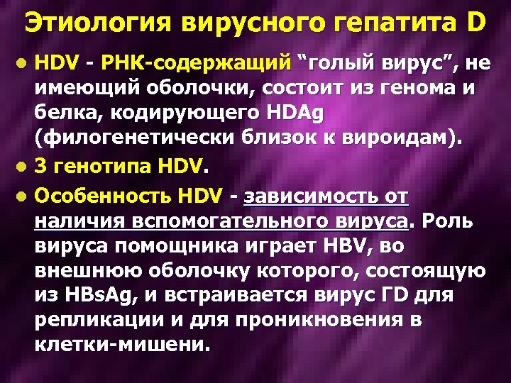 Этиология вирусного гепатита D HDV - РНК-содержащий “голый вирус”, не имеющий оболочки, состоит из