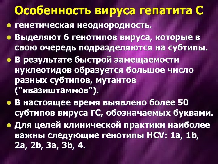 Особенность вируса гепатита С l l l генетическая неоднородность. Выделяют 6 генотипов вируса, которые