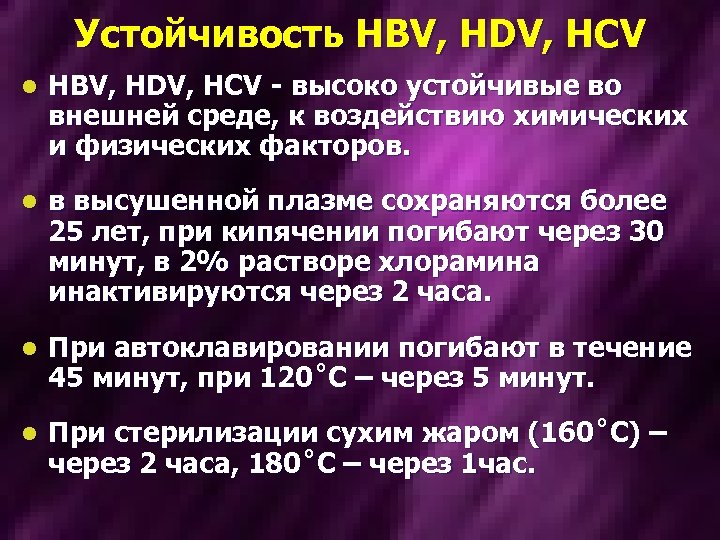 Устойчивость HBV, HDV, HCV l HBV, HDV, HCV - высоко устойчивые во внешней среде,