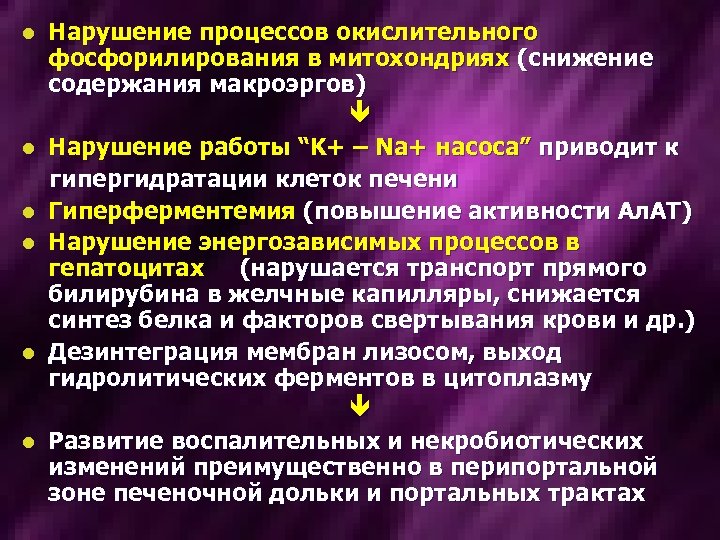 l l l Нарушение процессов окислительного фосфорилирования в митохондриях (снижение содержания макроэргов) Нарушение работы