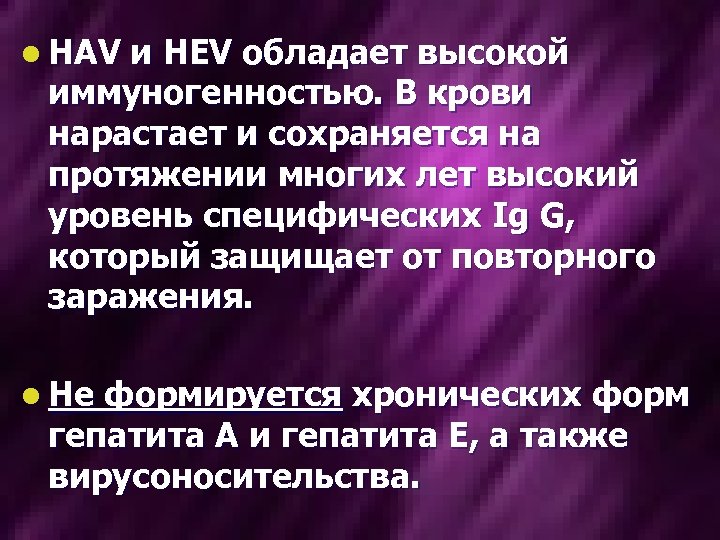 l HAV и HEV обладает высокой иммуногенностью. В крови нарастает и сохраняется на протяжении