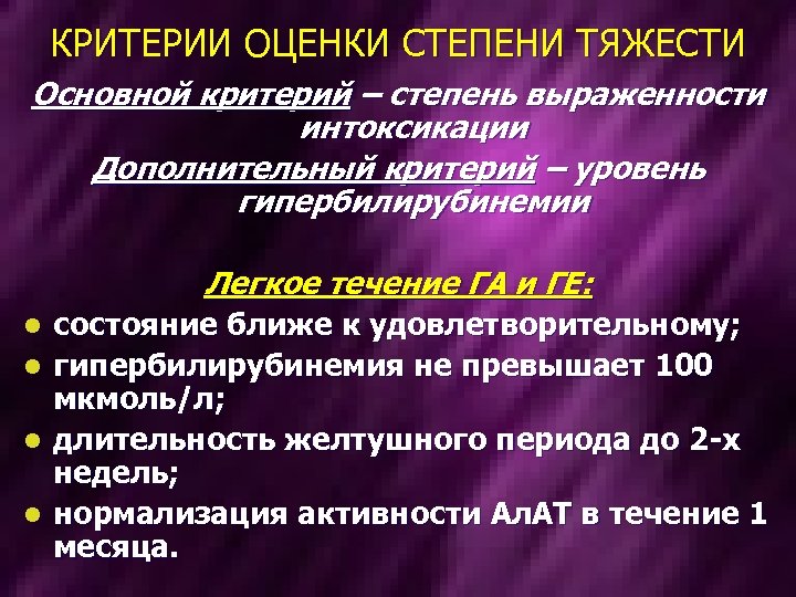 КРИТЕРИИ ОЦЕНКИ СТЕПЕНИ ТЯЖЕСТИ Основной критерий – степень выраженности интоксикации Дополнительный критерий – уровень