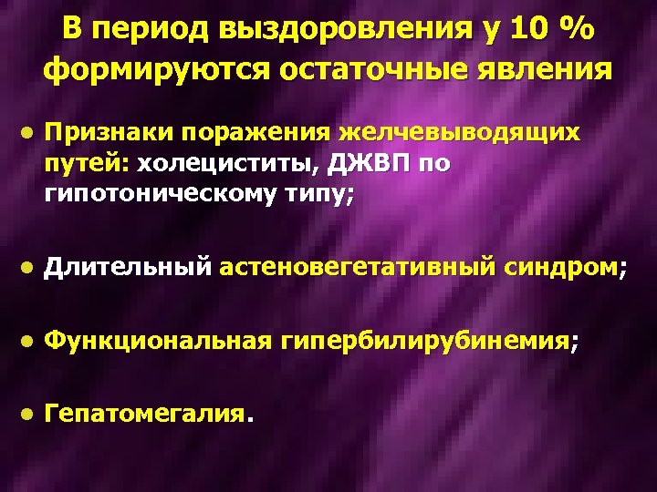 В период выздоровления у 10 % формируются остаточные явления l Признаки поражения желчевыводящих путей: