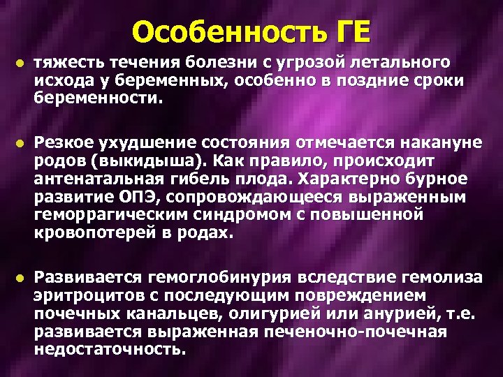 Особенность ГЕ l тяжесть течения болезни с угрозой летального исхода у беременных, особенно в