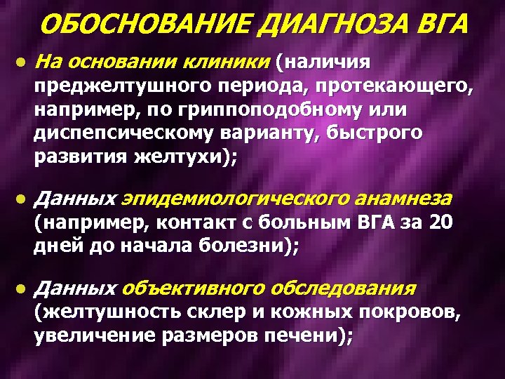 ОБОСНОВАНИЕ ДИАГНОЗА ВГА l На основании клиники (наличия l Данных эпидемиологического анамнеза l Данных