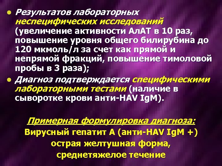 l Результатов лабораторных неспецифических исследований (увеличение активности Ал. АТ в 10 раз, повышение уровня