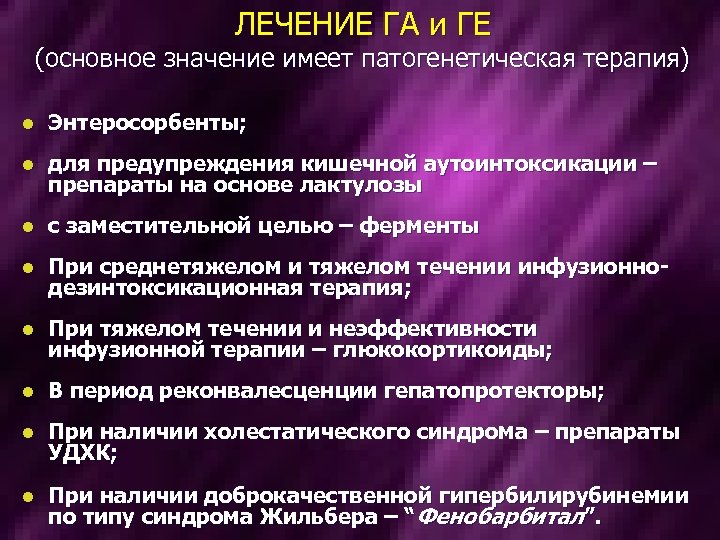 ЛЕЧЕНИЕ ГА и ГЕ (основное значение имеет патогенетическая терапия) l Энтеросорбенты; l для предупреждения