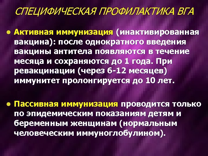 СПЕЦИФИЧЕСКАЯ ПРОФИЛАКТИКА ВГА l Активная иммунизация (инактивированная вакцина): после однократного введения вакцины антитела появляются