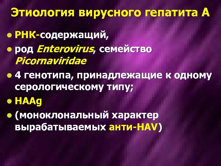 Этиология вирусного гепатита А l РНК-содержащий, Enterovirus, семейство Picornaviridae l род l 4 генотипа,