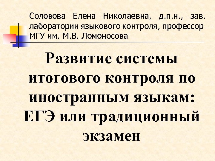 Соловова Елена Николаевна, д. п. н. , зав. лаборатории языкового контроля, профессор МГУ им.