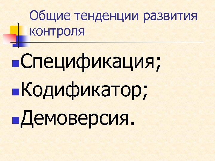 Общие тенденции развития контроля Спецификация; n. Кодификатор; n. Демоверсия. n 