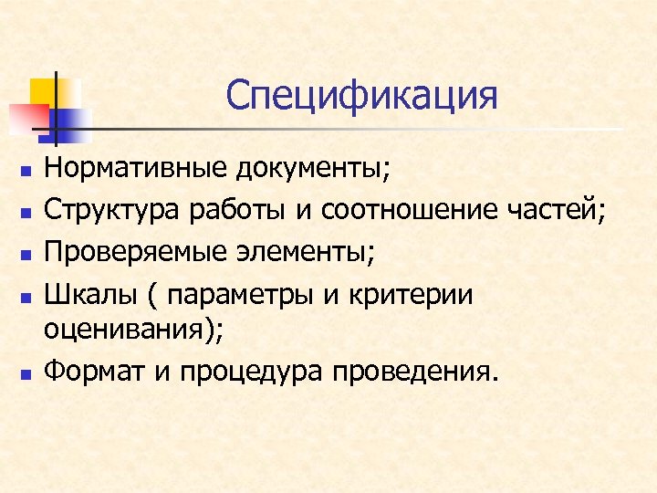 Спецификация n n n Нормативные документы; Структура работы и соотношение частей; Проверяемые элементы; Шкалы