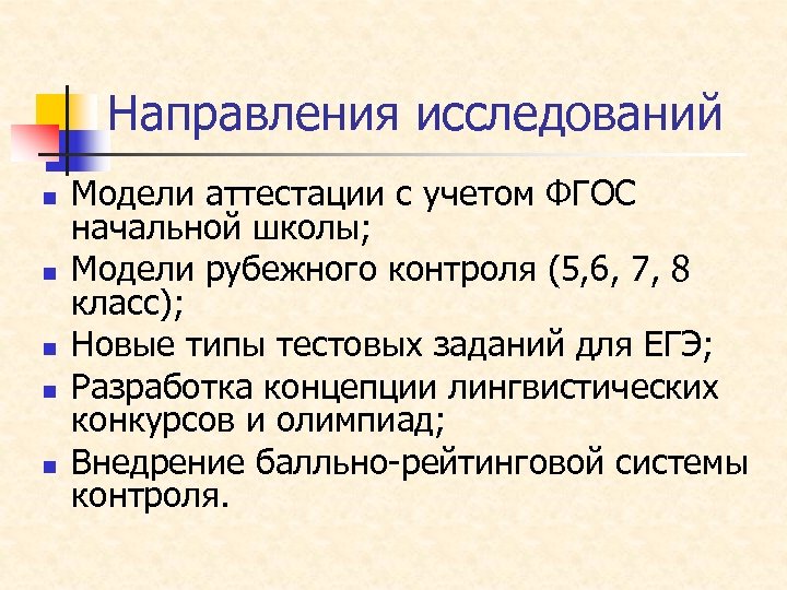 Направления исследований n n n Модели аттестации с учетом ФГОС начальной школы; Модели рубежного